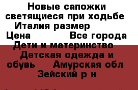 Новые сапожки(светящиеся при ходьбе) Италия размер 26-27 › Цена ­ 1 500 - Все города Дети и материнство » Детская одежда и обувь   . Амурская обл.,Зейский р-н